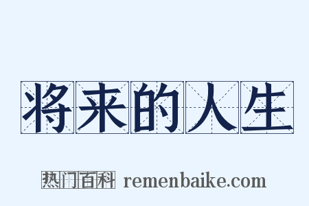 将来的人生是什么意思的图片